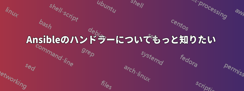 Ansibleのハンドラーについてもっと知りたい