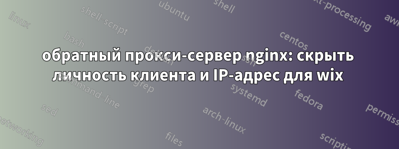 обратный прокси-сервер nginx: скрыть личность клиента и IP-адрес для wix