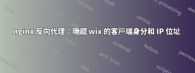 nginx 反向代理：隱藏 wix 的客戶端身分和 IP 位址