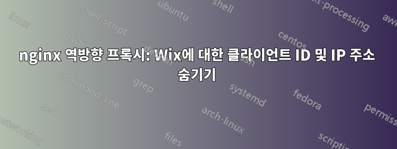 nginx 역방향 프록시: Wix에 대한 클라이언트 ID 및 IP 주소 숨기기