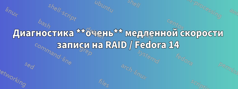 Диагностика **очень** медленной скорости записи на RAID / Fedora 14