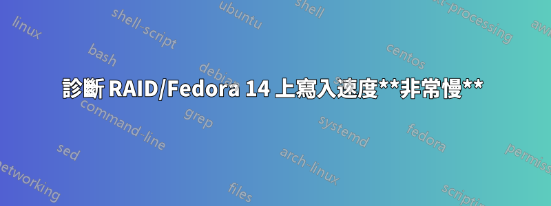 診斷 RAID/Fedora 14 上寫入速度**非常慢**