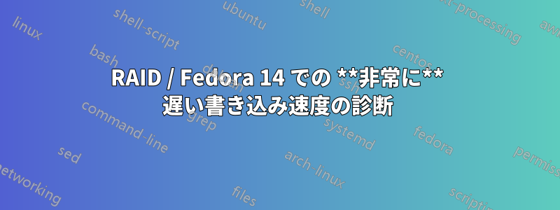 RAID / Fedora 14 での **非常に** 遅い書き込み速度の診断