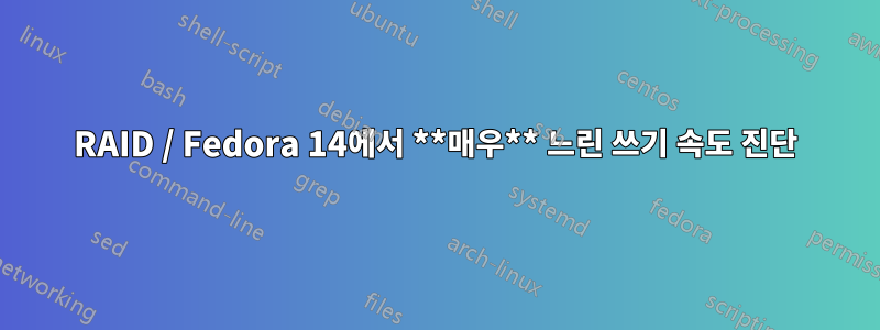 RAID / Fedora 14에서 **매우** 느린 쓰기 속도 진단