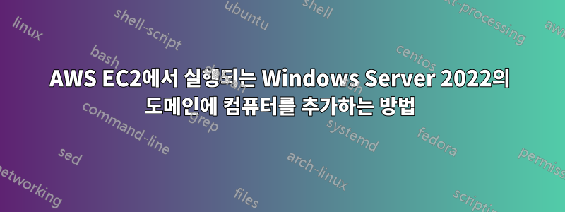 AWS EC2에서 실행되는 Windows Server 2022의 도메인에 컴퓨터를 추가하는 방법