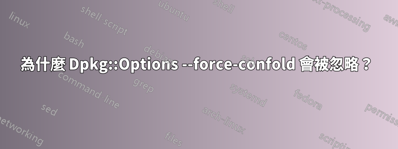 為什麼 Dpkg::Options --force-confold 會被忽略？