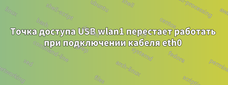 Точка доступа USB wlan1 перестает работать при подключении кабеля eth0