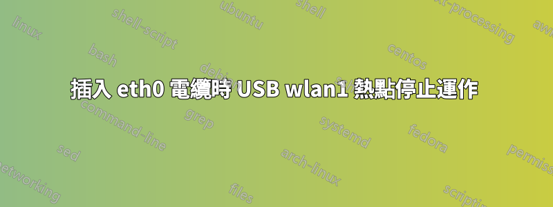 插入 eth0 電纜時 USB wlan1 熱點停止運作