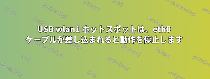 USB wlan1 ホットスポットは、eth0 ケーブルが差し込まれると動作を停止します