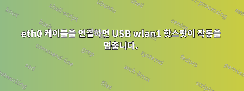 eth0 케이블을 연결하면 USB wlan1 핫스팟이 작동을 멈춥니다.