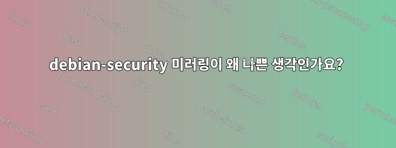 debian-security 미러링이 왜 나쁜 생각인가요?