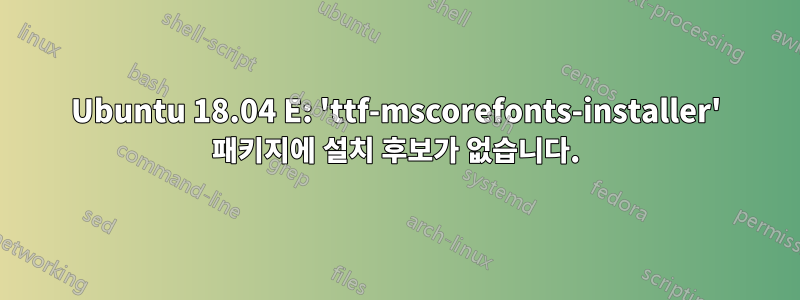 Ubuntu 18.04 E: 'ttf-mscorefonts-installer' 패키지에 설치 후보가 없습니다.