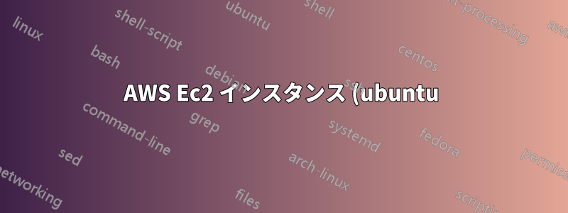 AWS Ec2 インスタンス (ubuntu) インスタンスに Elastic IP アドレスが表示されない