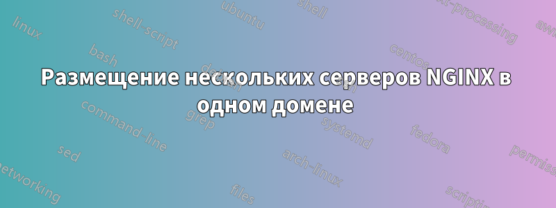 Размещение нескольких серверов NGINX в одном домене