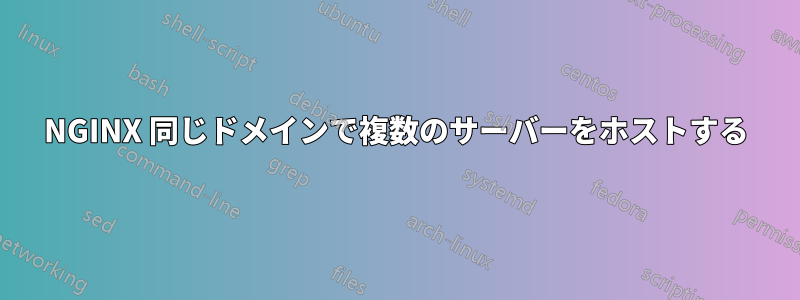 NGINX 同じドメインで複数のサーバーをホストする