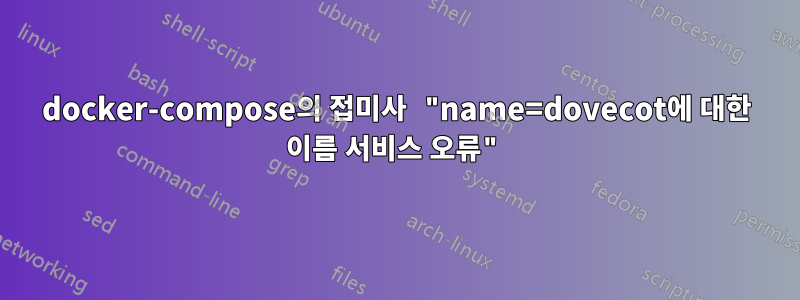 docker-compose의 접미사 "name=dovecot에 대한 이름 서비스 오류"