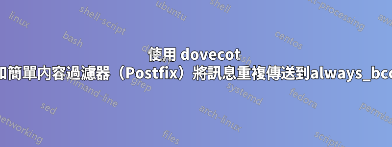 使用 dovecot 和簡單內容過濾器（Postfix）將訊息重複傳送到always_bcc