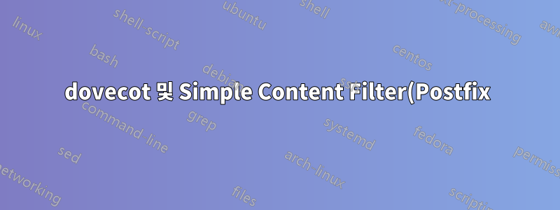 dovecot 및 Simple Content Filter(Postfix)를 사용하여 Always_bcc에 중복 메시지 전달