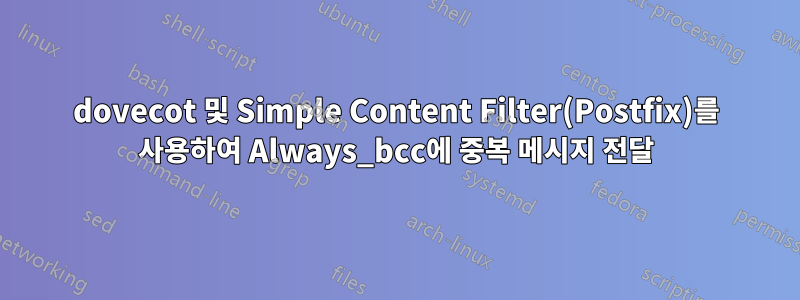 dovecot 및 Simple Content Filter(Postfix)를 사용하여 Always_bcc에 중복 메시지 전달