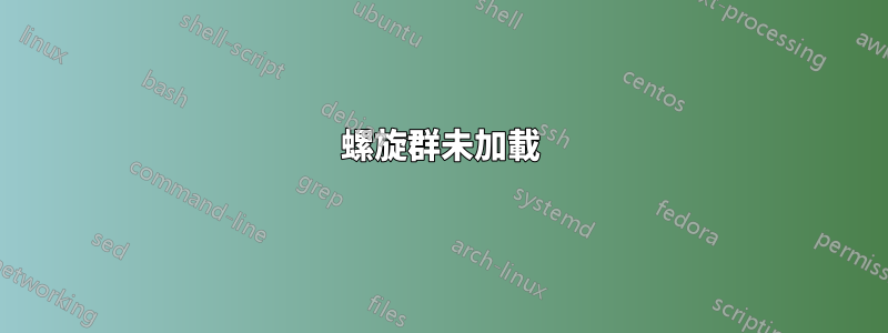 螺旋群未加載