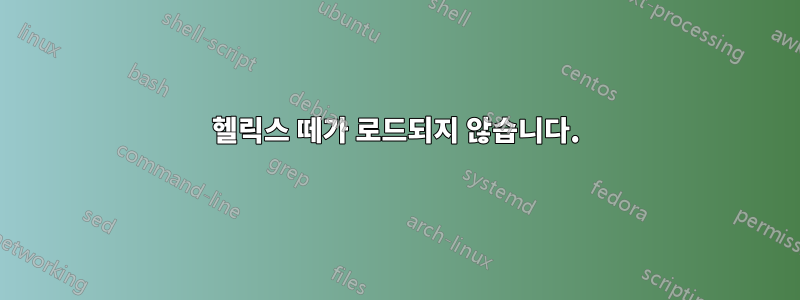 헬릭스 떼가 로드되지 않습니다.
