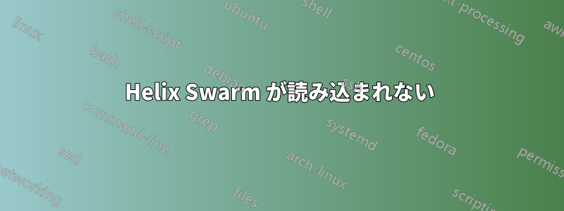 Helix Swarm が読み込まれない