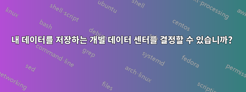 내 데이터를 저장하는 개별 데이터 센터를 결정할 수 있습니까?
