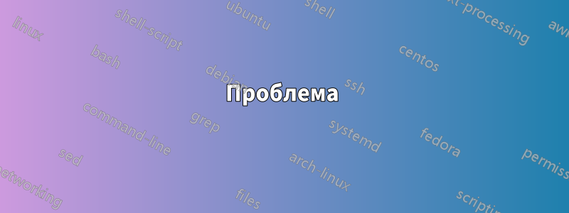 Проблема
