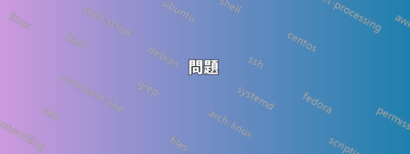 問題