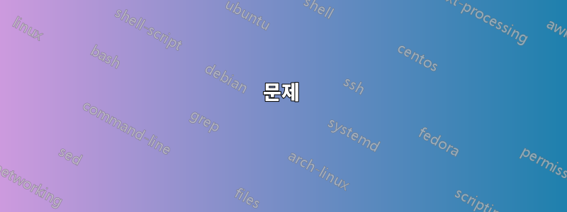 문제