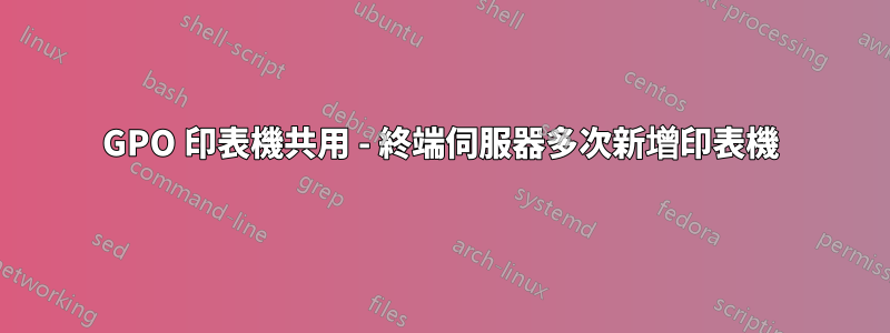 GPO 印表機共用 - 終端伺服器多次新增印表機