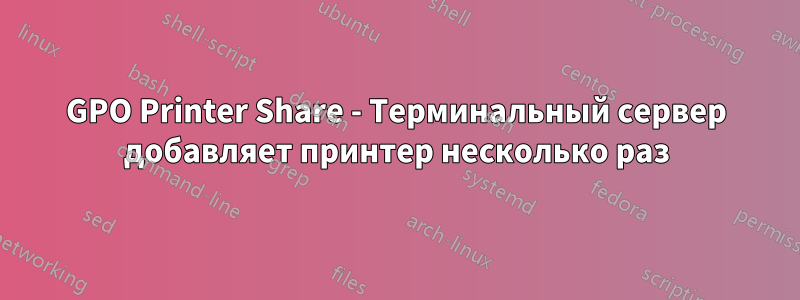 GPO Printer Share - Терминальный сервер добавляет принтер несколько раз