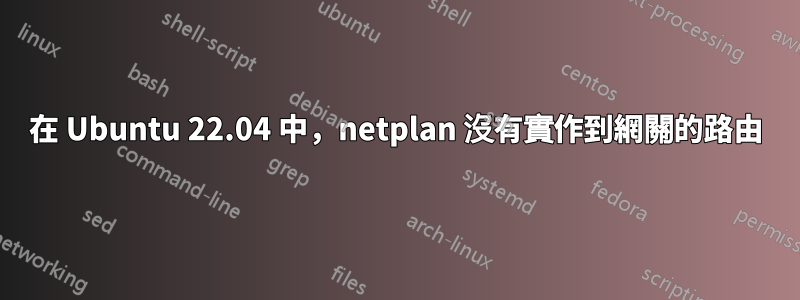 在 Ubuntu 22.04 中，netplan 沒有實作到網關的路由