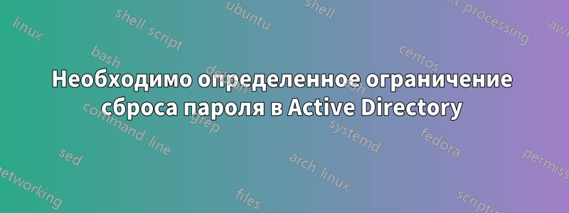 Необходимо определенное ограничение сброса пароля в Active Directory