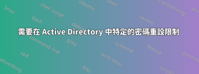 需要在 Active Directory 中特定的密碼重設限制