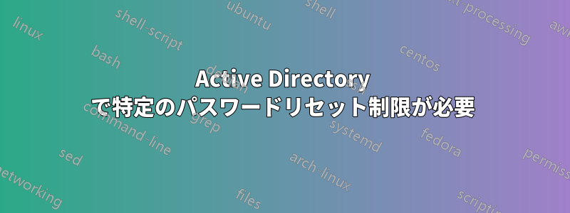 Active Directory で特定のパスワードリセット制限が必要