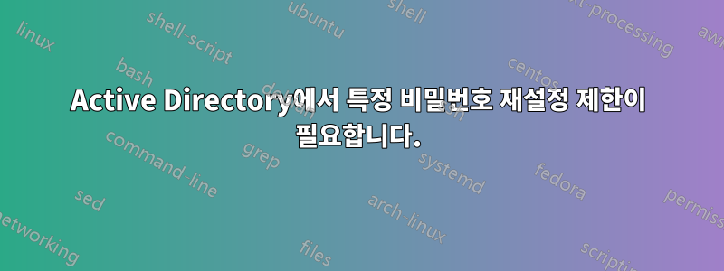 Active Directory에서 특정 비밀번호 재설정 제한이 필요합니다.