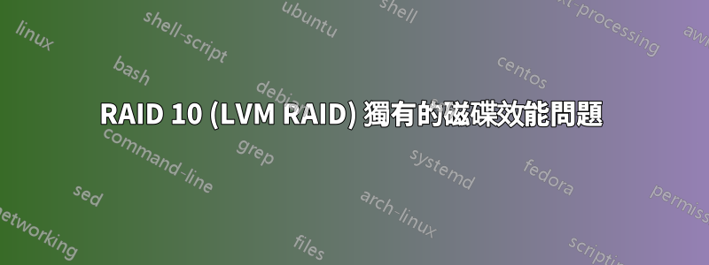 RAID 10 (LVM RAID) 獨有的磁碟效能問題