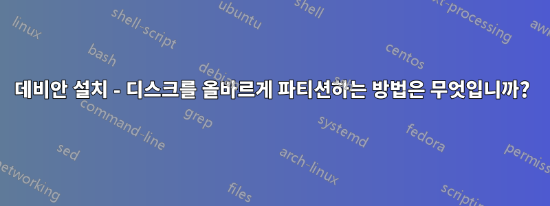 데비안 설치 - 디스크를 올바르게 파티션하는 방법은 무엇입니까?