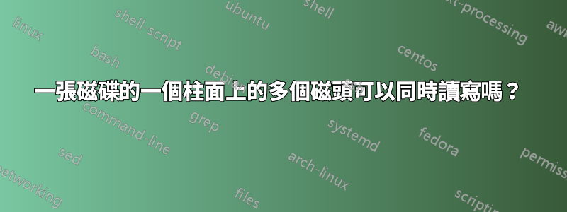 一張磁碟的一個柱面上的多個磁頭可以同時讀寫嗎?