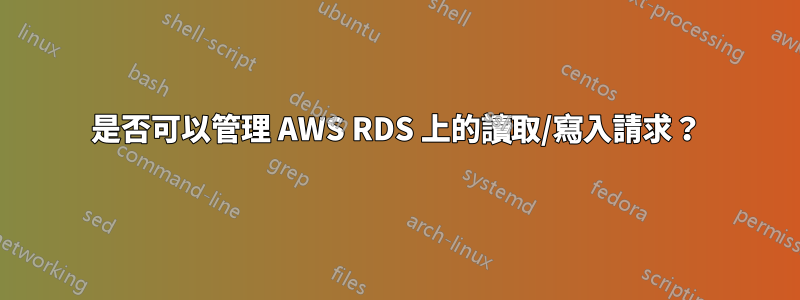 是否可以管理 AWS RDS 上的讀取/寫入請求？
