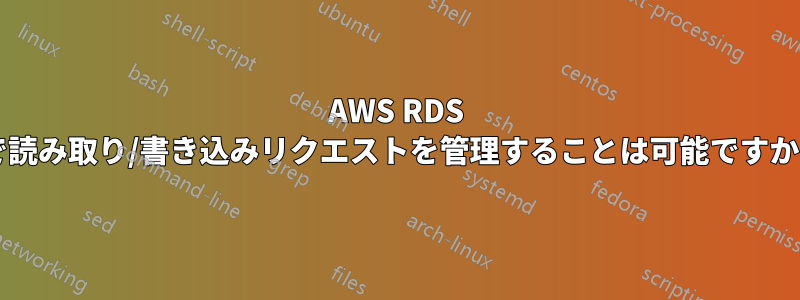AWS RDS で読み取り/書き込みリクエストを管理することは可能ですか?