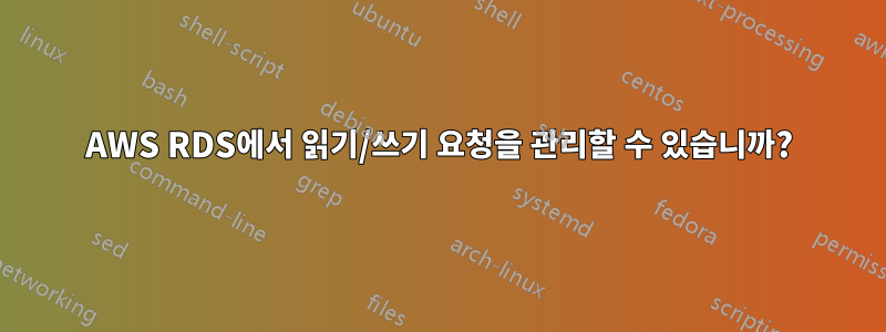 AWS RDS에서 읽기/쓰기 요청을 관리할 수 있습니까?