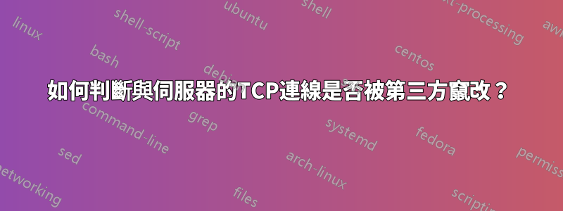 如何判斷與伺服器的TCP連線是否被第三方竄改？