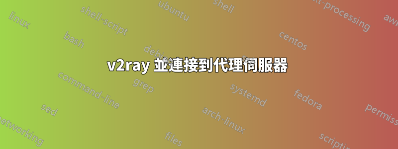 v2ray 並連接到代理伺服器