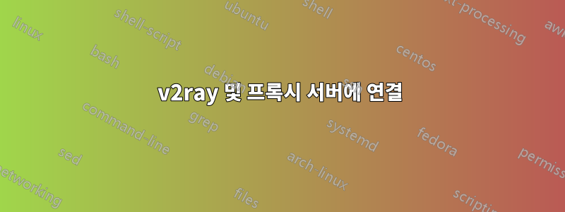 v2ray 및 프록시 서버에 연결