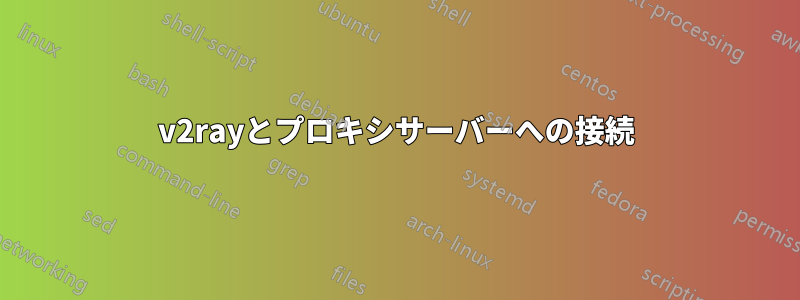 v2rayとプロキシサーバーへの接続