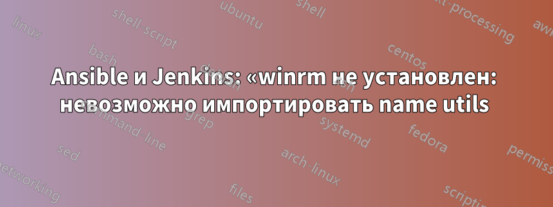 Ansible и Jenkins: «winrm не установлен: невозможно импортировать name utils
