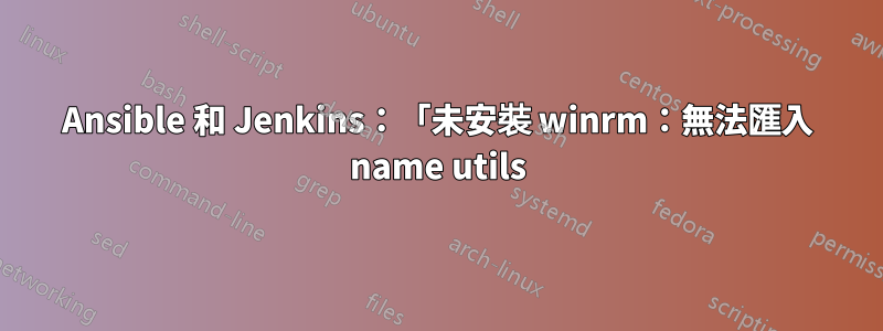 Ansible 和 Jenkins:「未安裝 winrm:無法匯入 name utils