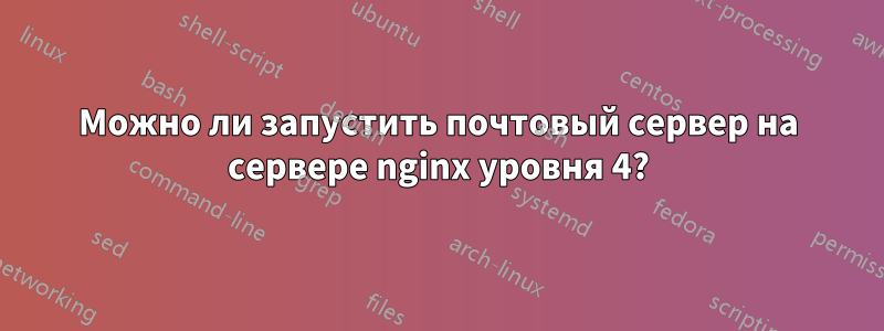 Можно ли запустить почтовый сервер на сервере nginx уровня 4?
